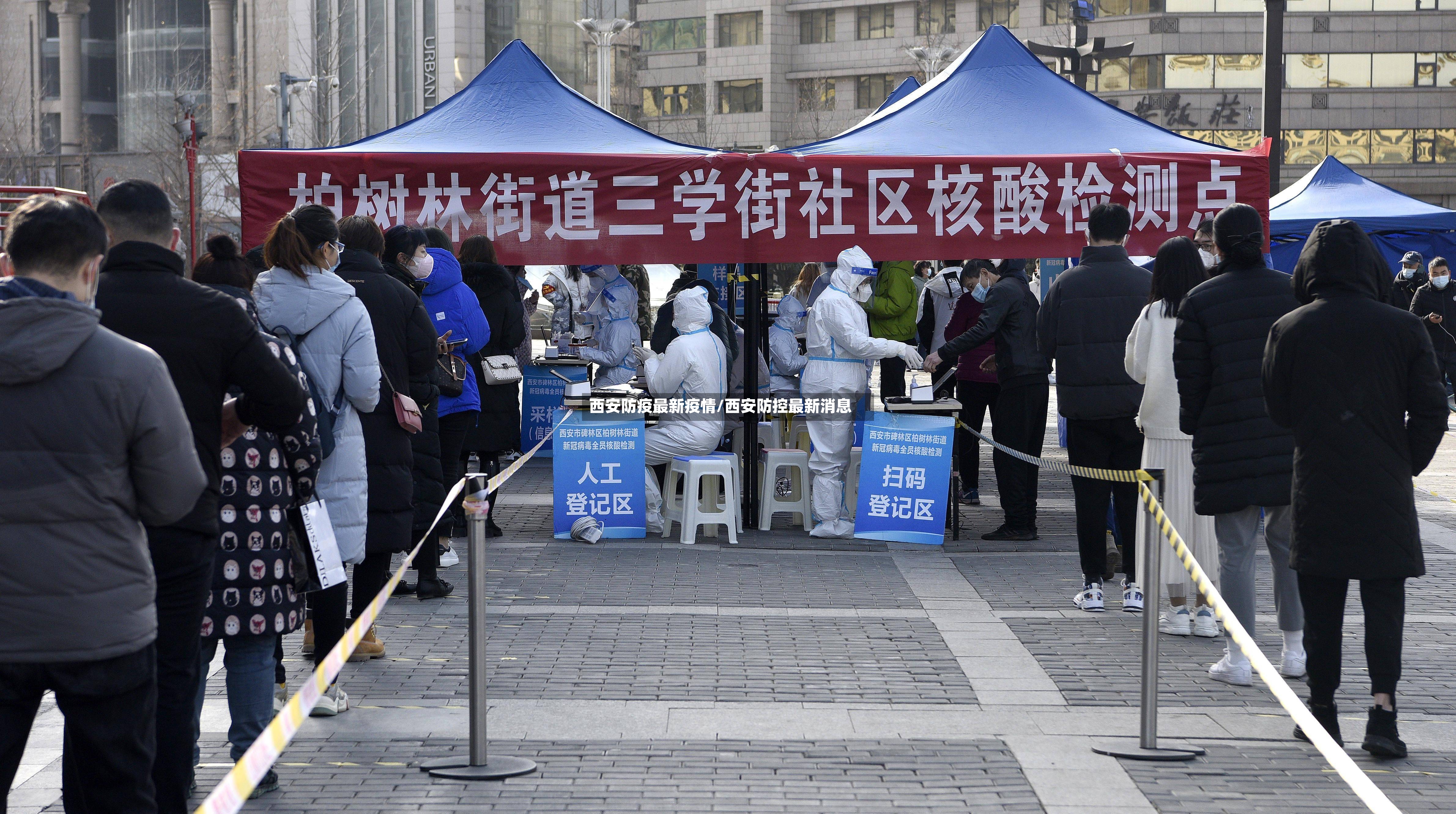 西安防疫最新疫情/西安防控最新消息-第2张图片