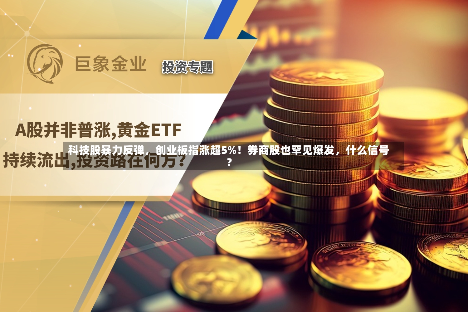 科技股暴力反弹	，创业板指涨超5%！券商股也罕见爆发，什么信号？-第2张图片