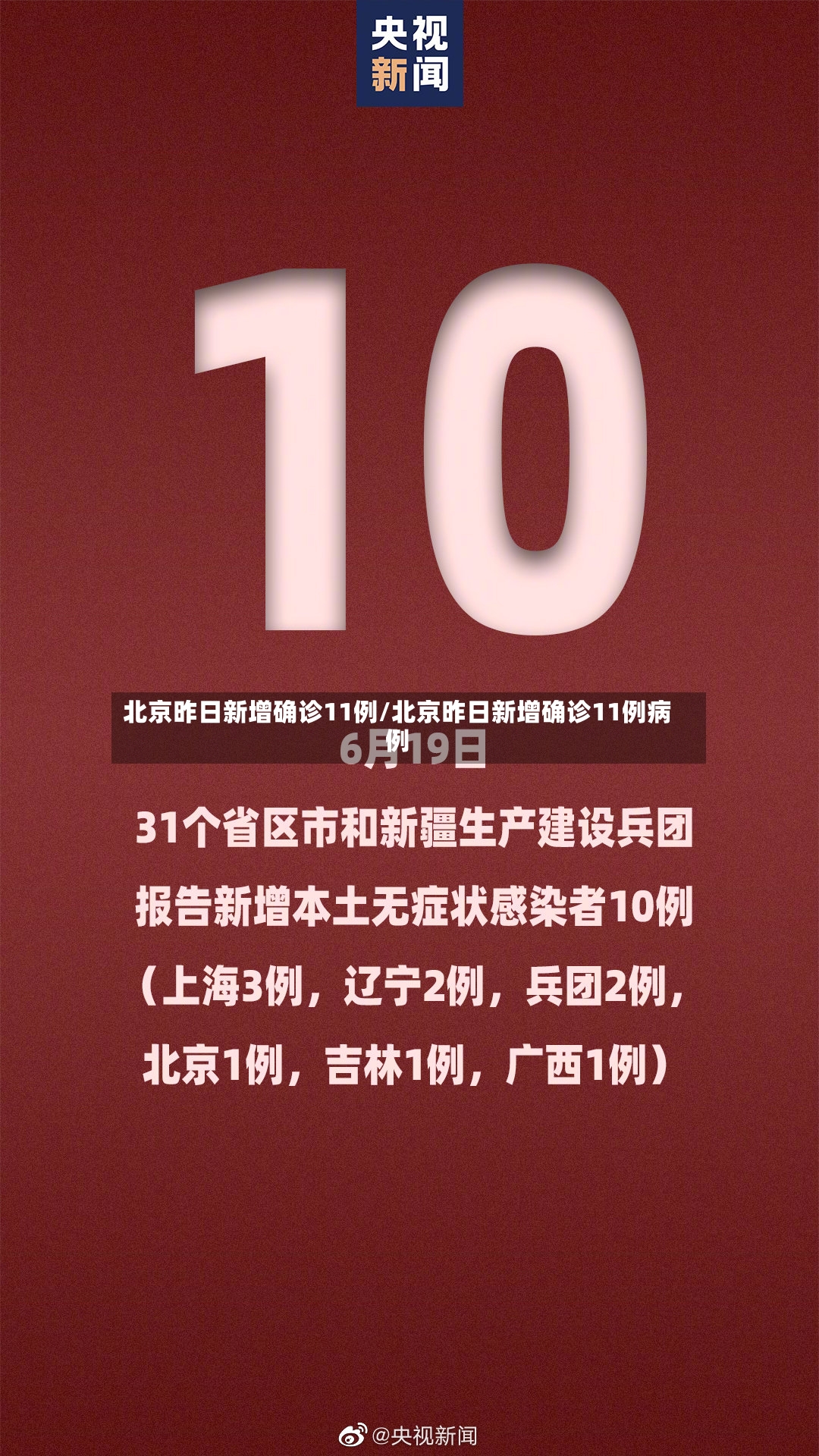 北京昨日新增确诊11例/北京昨日新增确诊11例病例-第2张图片