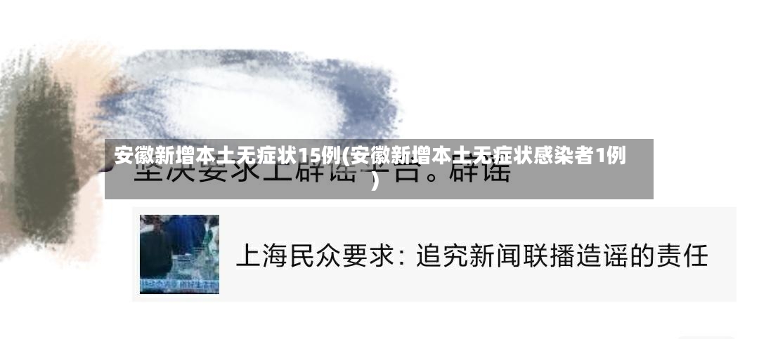 安徽新增本土无症状15例(安徽新增本土无症状感染者1例)