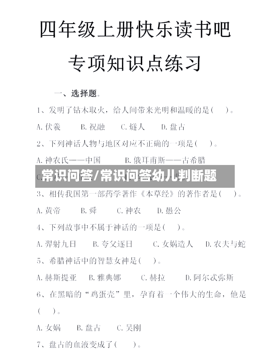 常识问答/常识问答幼儿判断题