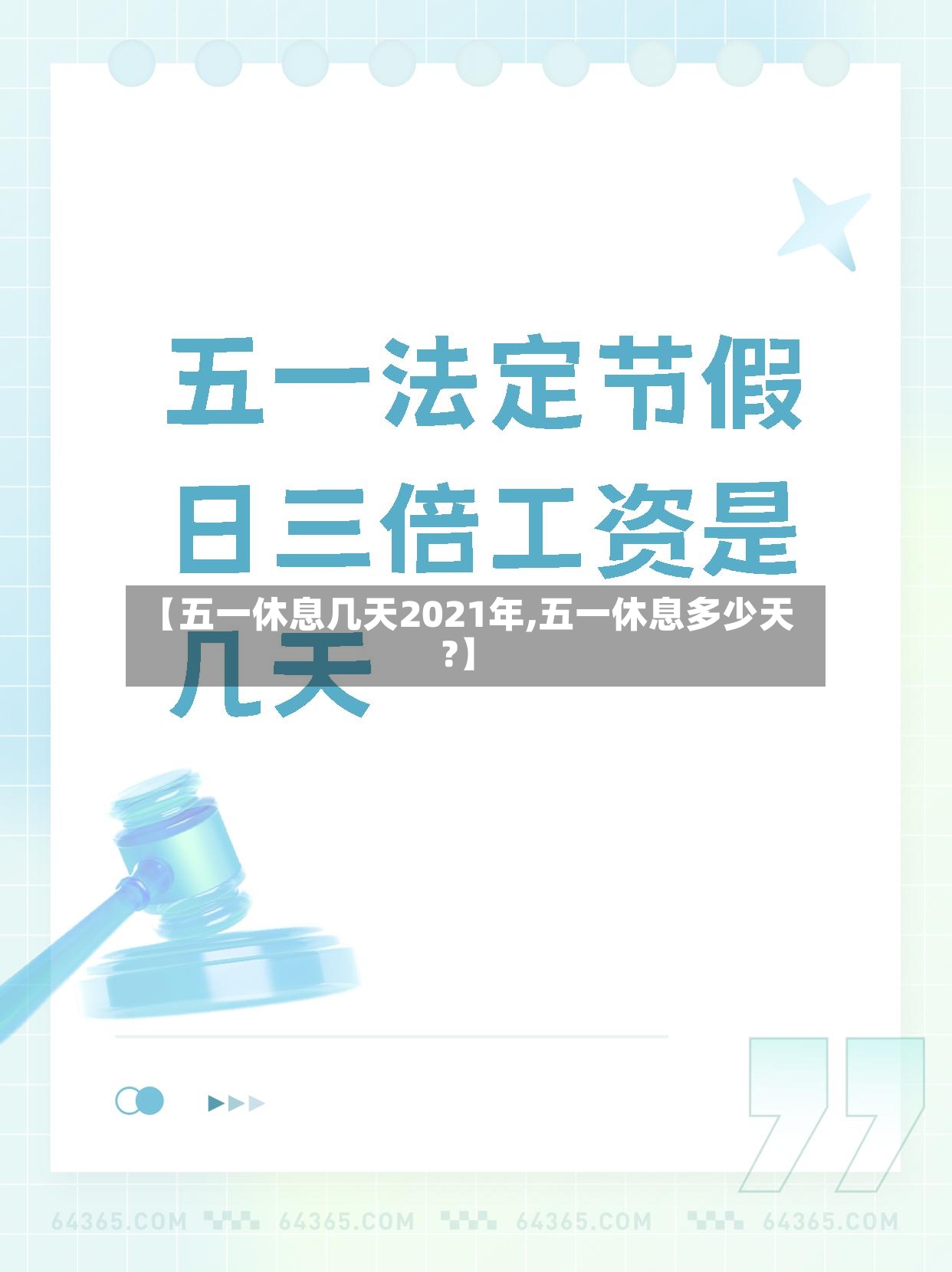 【五一休息几天2021年,五一休息多少天?】-第3张图片