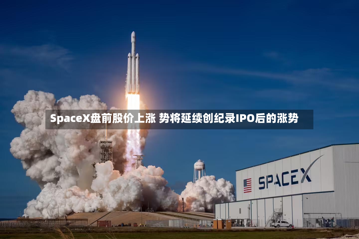 SpaceX盘前股价上涨 势将延续创纪录IPO后的涨势