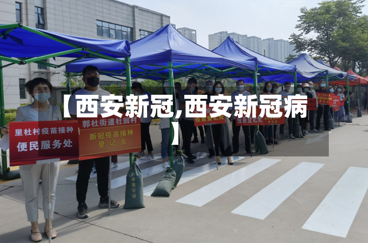 【西安新冠,西安新冠病】-第2张图片