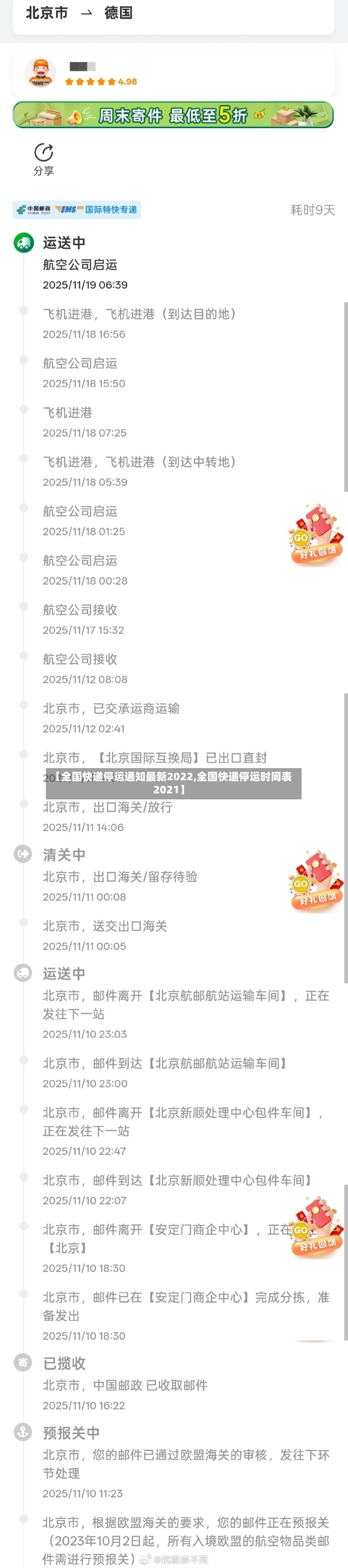 【全国快递停运通知最新2022,全国快递停运时间表2021】