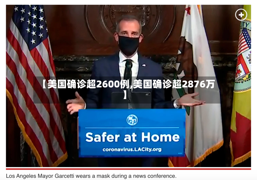 【美国确诊超2600例,美国确诊超2876万】-第2张图片
