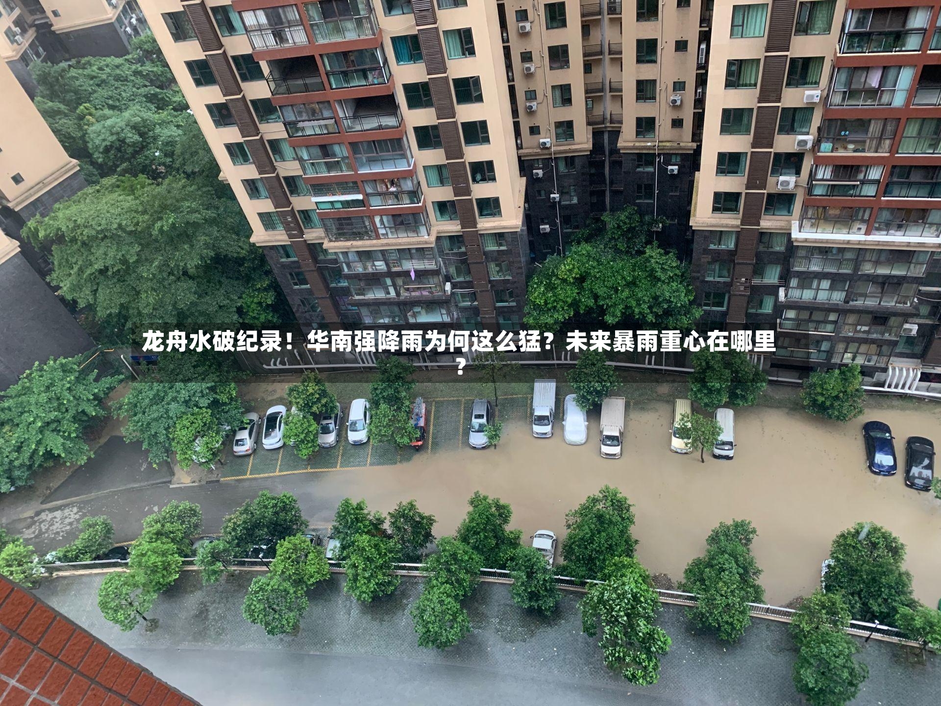 龙舟水破纪录！华南强降雨为何这么猛？未来暴雨重心在哪里？