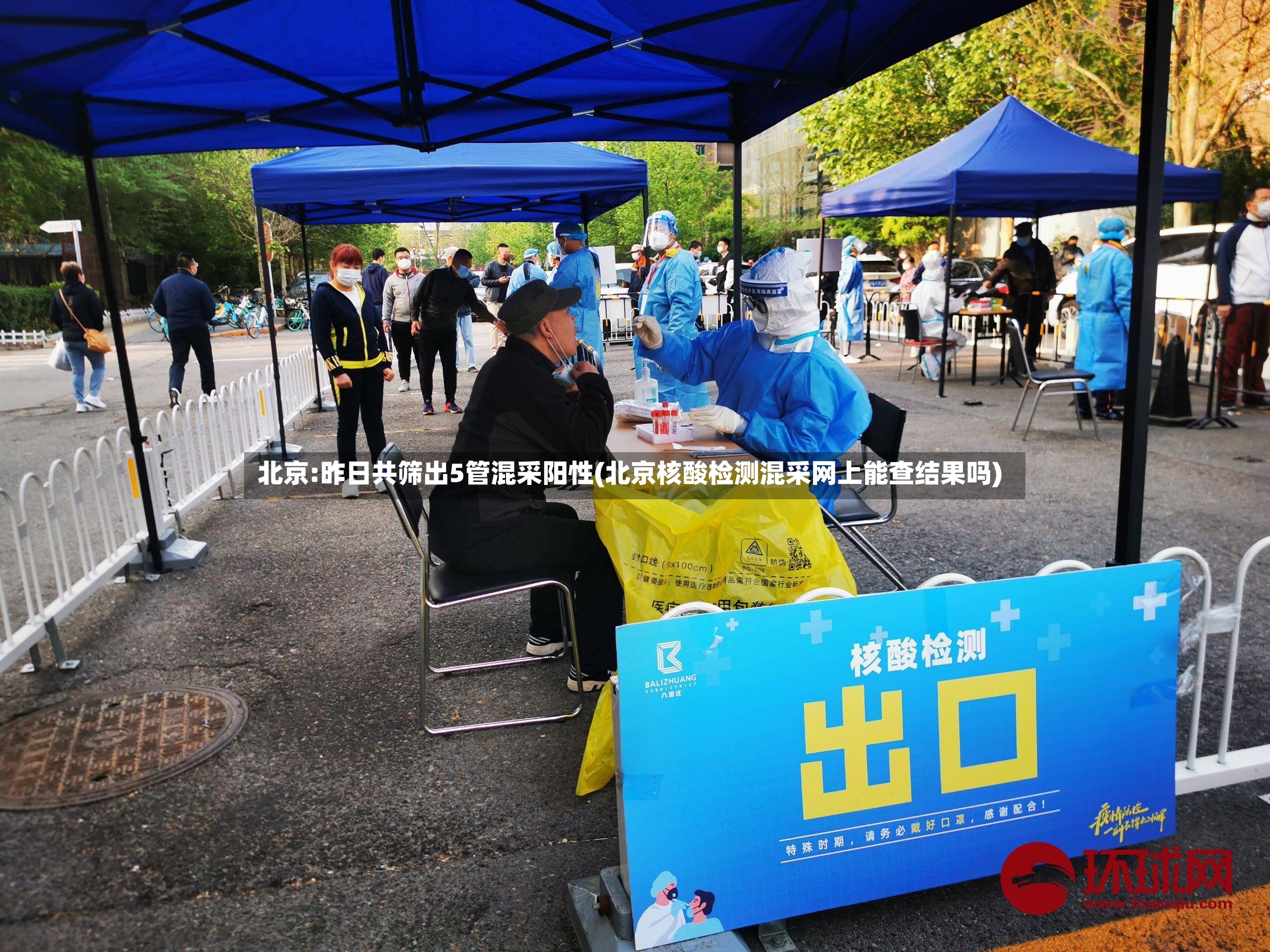 北京:昨日共筛出5管混采阳性(北京核酸检测混采网上能查结果吗)