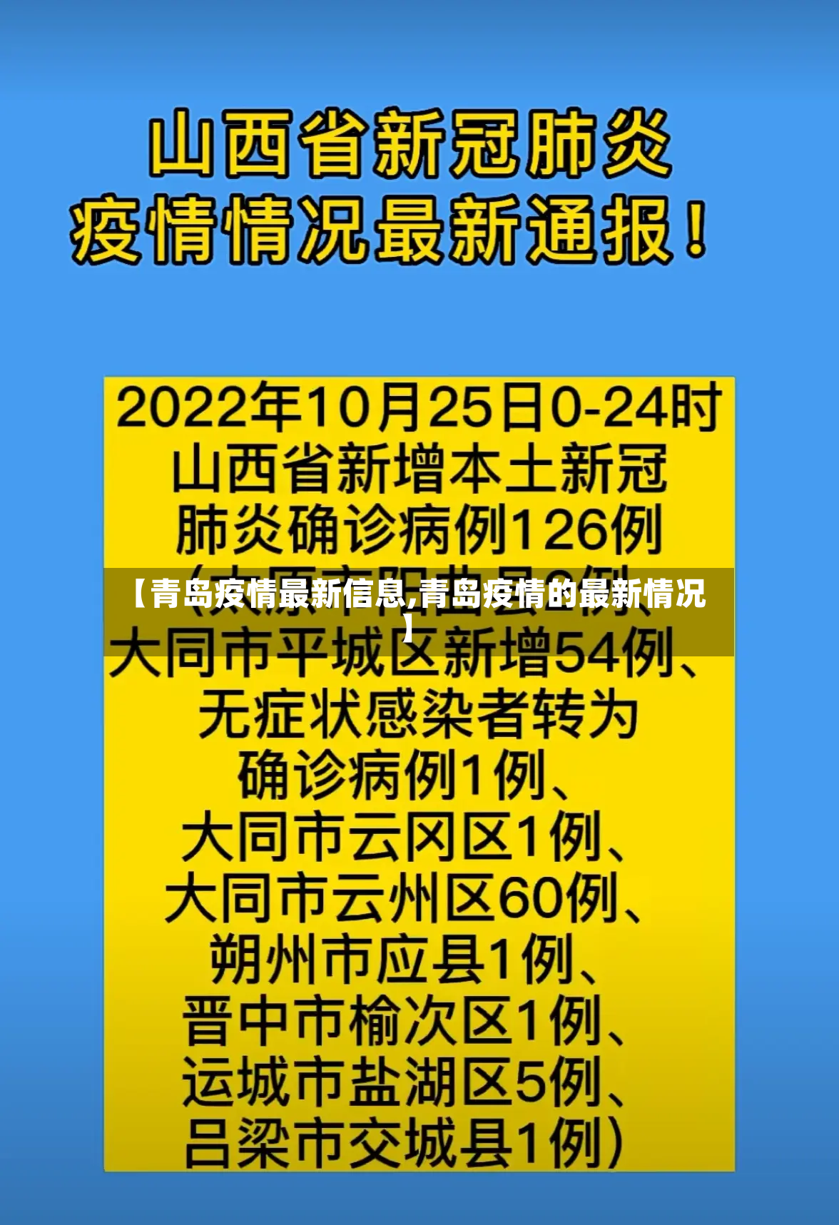 【青岛疫情最新信息,青岛疫情的最新情况】