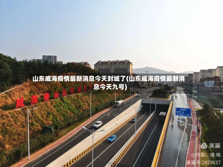 山东威海疫情最新消息今天封城了(山东威海疫情最新消息今天九号)