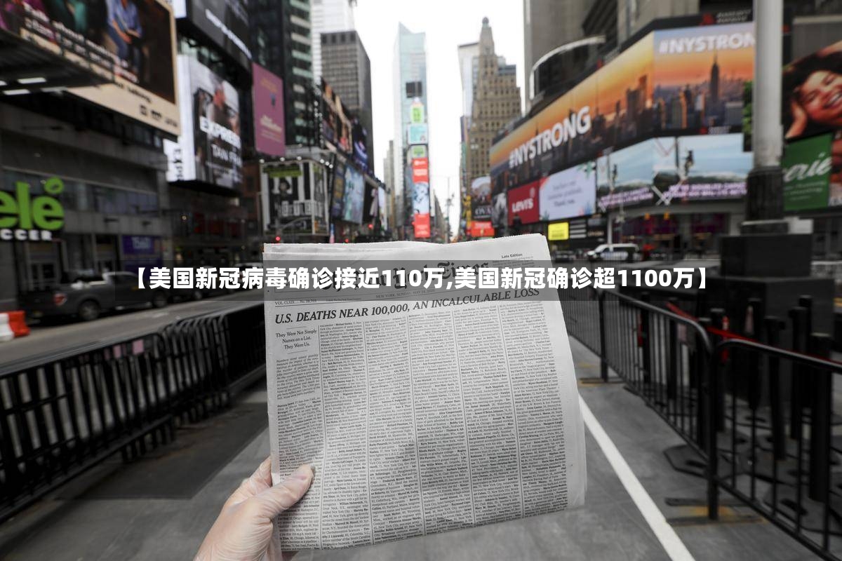 【美国新冠病毒确诊接近110万,美国新冠确诊超1100万】