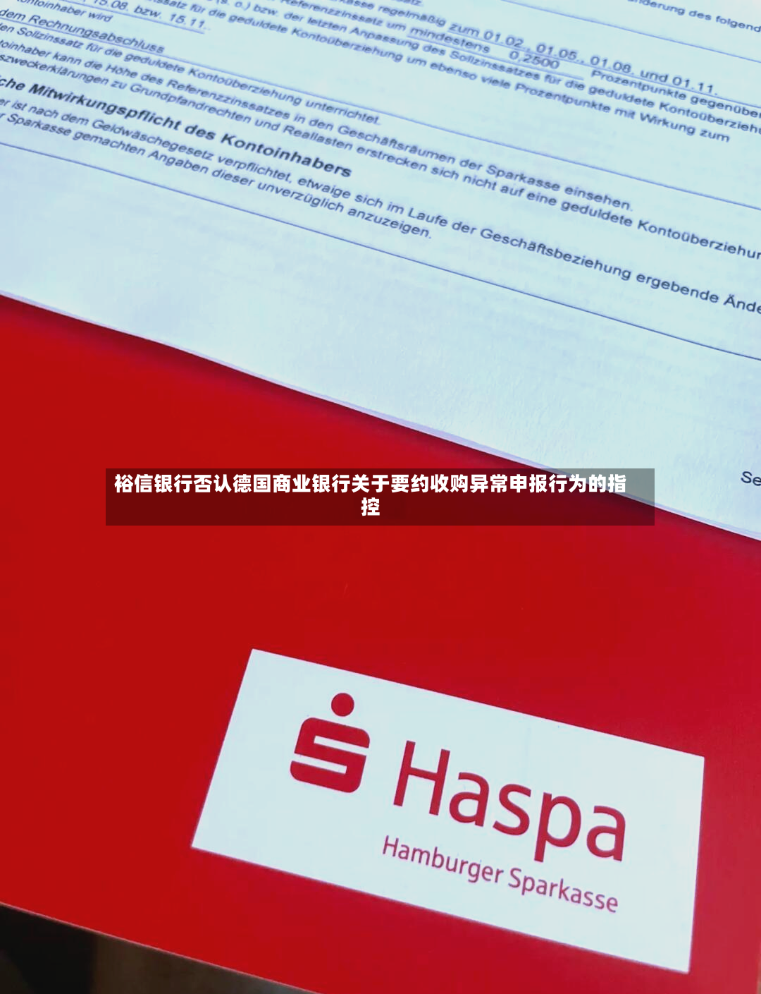 裕信银行否认德国商业银行关于要约收购异常申报行为的指控