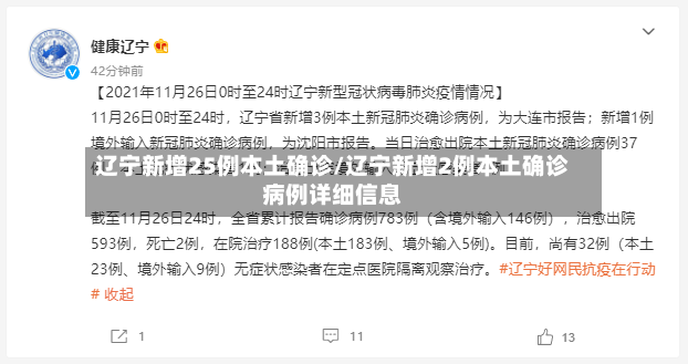 辽宁新增25例本土确诊/辽宁新增2例本土确诊病例详细信息