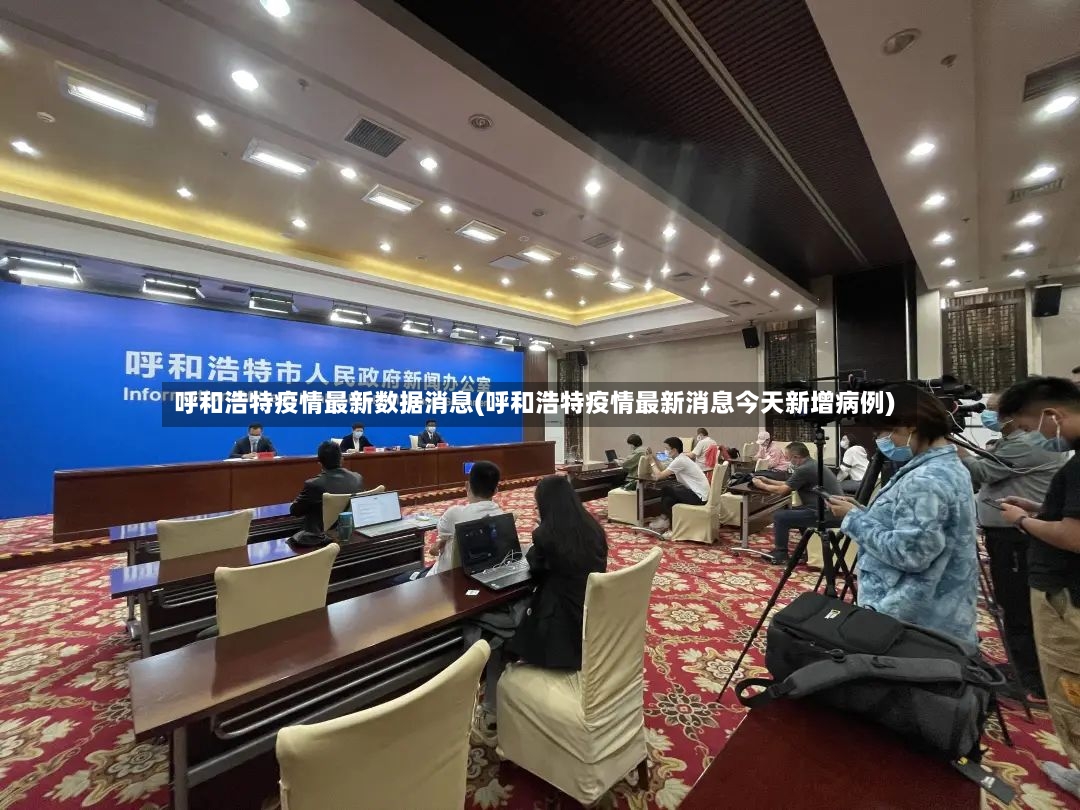 呼和浩特疫情最新数据消息(呼和浩特疫情最新消息今天新增病例)