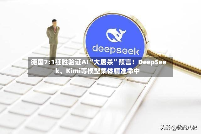 德国7:1狂胜验证AI“大屠杀”预言！DeepSeek、Kimi等模型集体精准命中-第2张图片