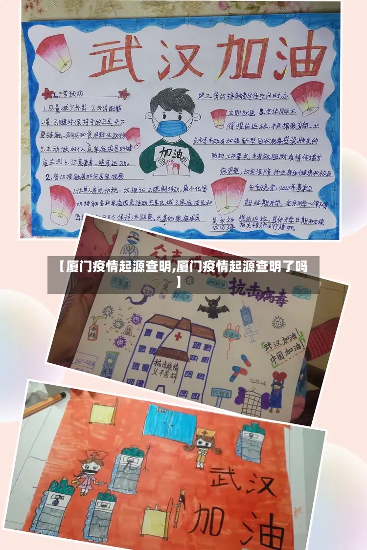 【厦门疫情起源查明,厦门疫情起源查明了吗】-第3张图片