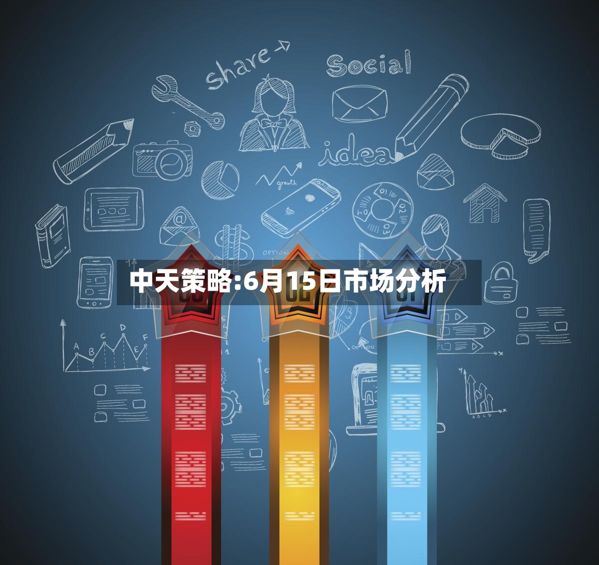 中天策略:6月15日市场分析