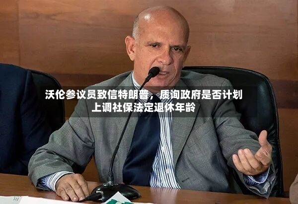 沃伦参议员致信特朗普	，质询政府是否计划上调社保法定退休年龄-第3张图片