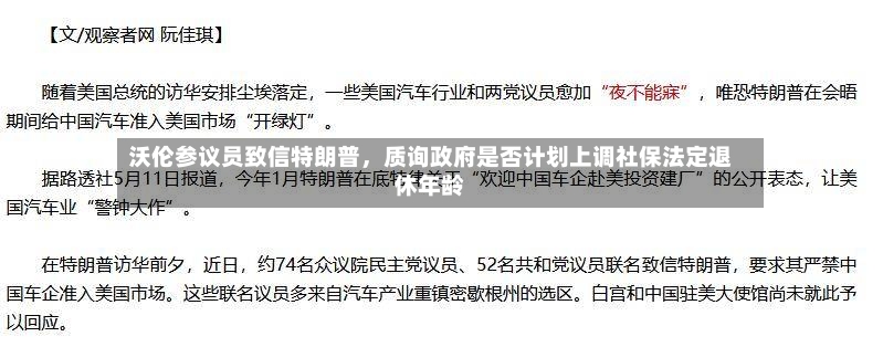 沃伦参议员致信特朗普，质询政府是否计划上调社保法定退休年龄-第2张图片