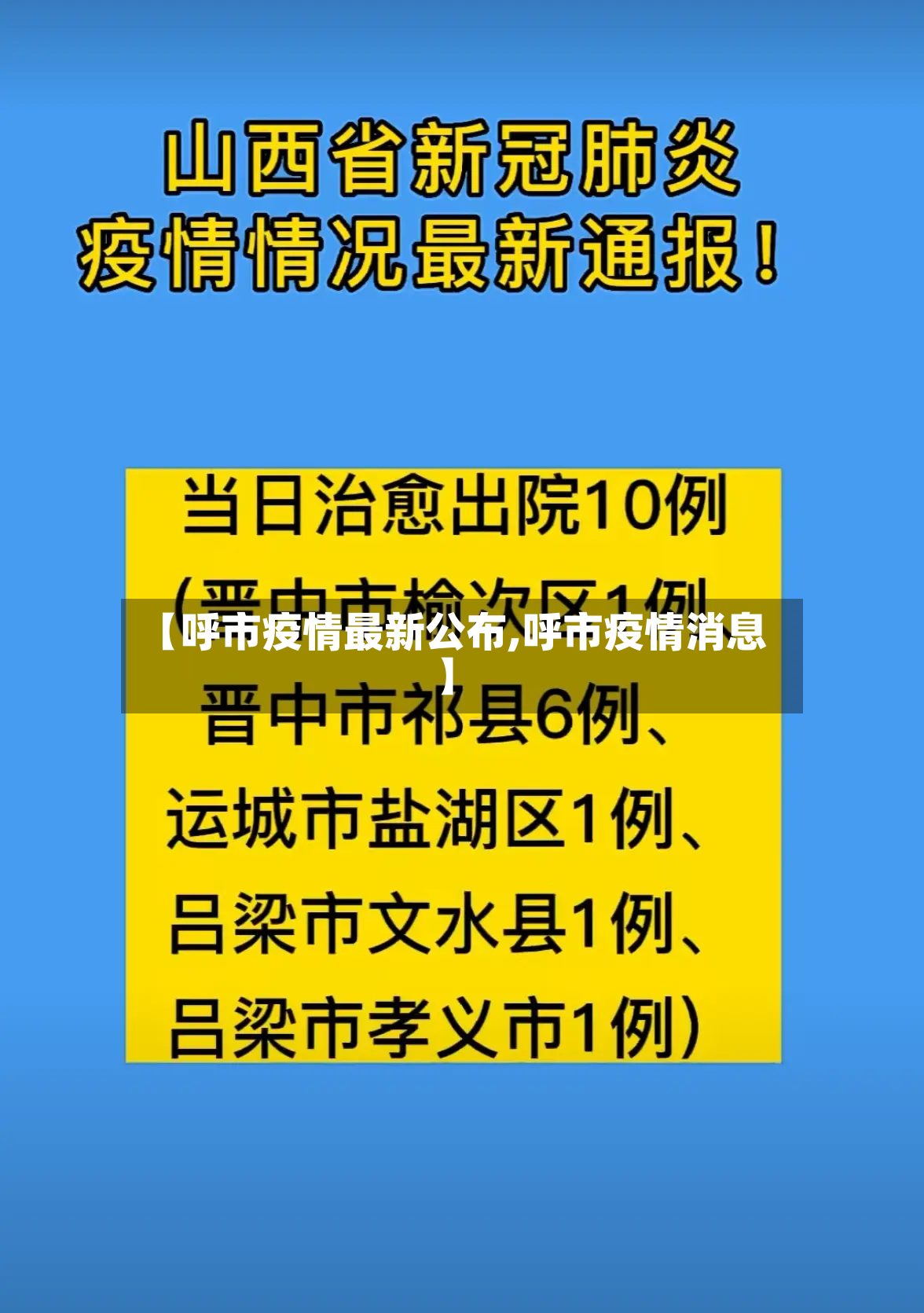 【呼市疫情最新公布,呼市疫情消息】