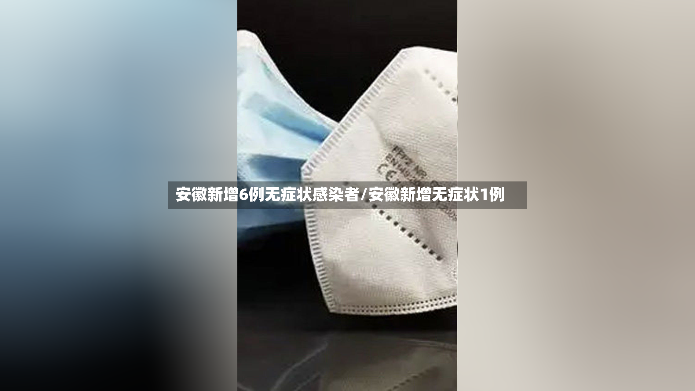 安徽新增6例无症状感染者/安徽新增无症状1例