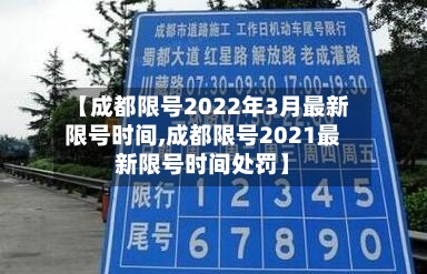 【成都限号2022年3月最新限号时间,成都限号2021最新限号时间处罚】