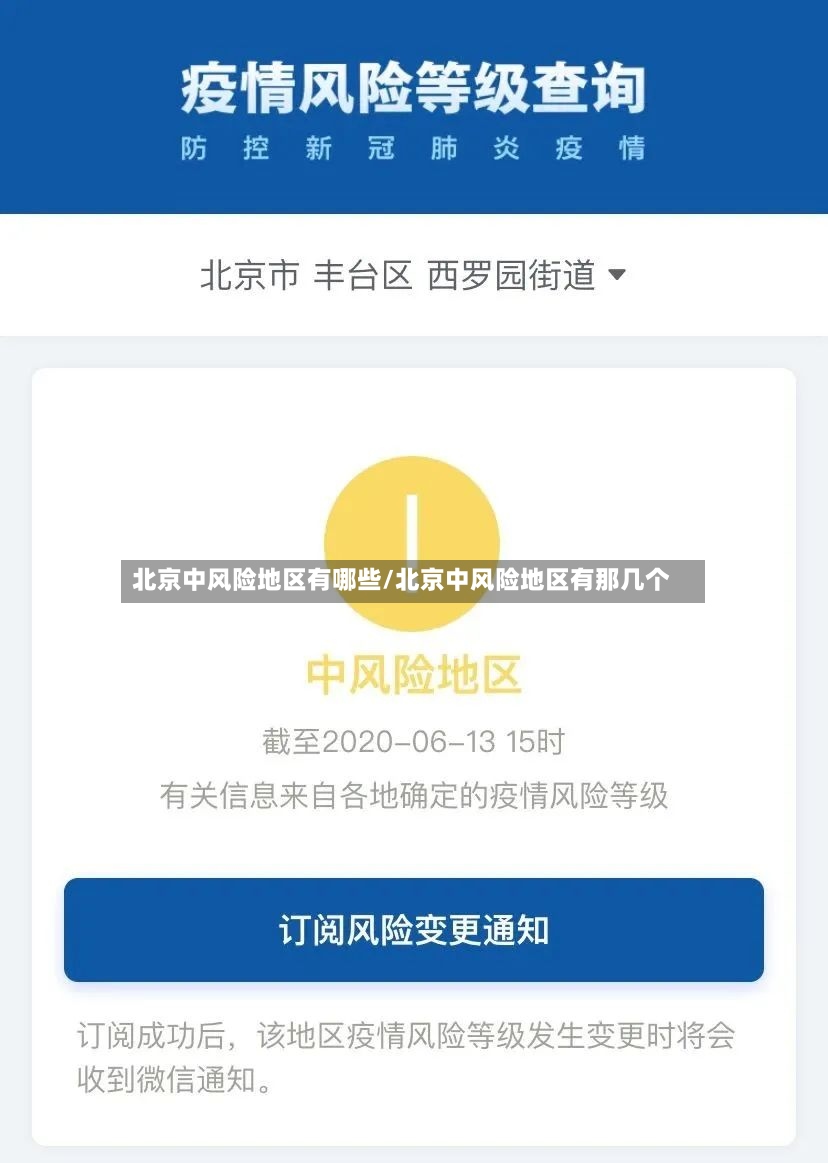 北京中风险地区有哪些/北京中风险地区有那几个