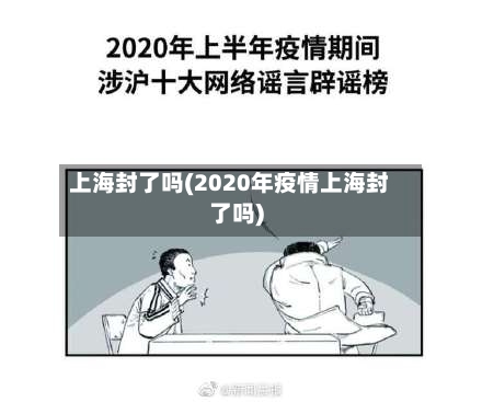 上海封了吗(2020年疫情上海封了吗)