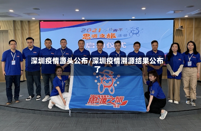 深圳疫情源头公布/深圳疫情溯源结果公布了
