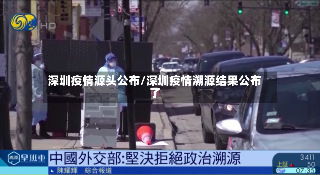 深圳疫情源头公布/深圳疫情溯源结果公布了-第2张图片