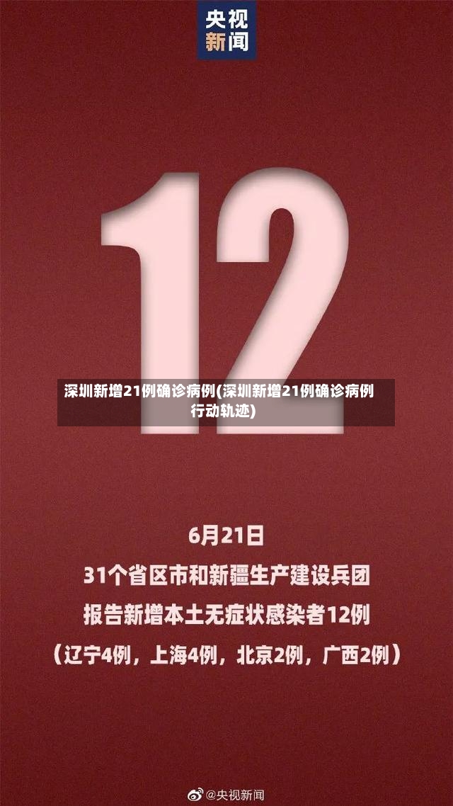 深圳新增21例确诊病例(深圳新增21例确诊病例行动轨迹)