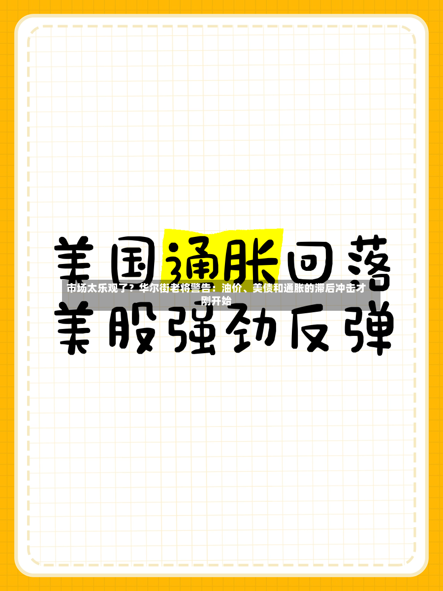 市场太乐观了？华尔街老将警告：油价	、美债和通胀的滞后冲击才刚开始-第2张图片