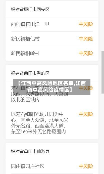 【江西中高风险地区名单,江西省中高风险疫情区】