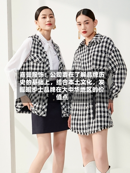嘉曼服饰：公司要在了解品牌历史的基础上，结合本土文化	，发掘暇步士品牌在大中华地区的价值点-第2张图片