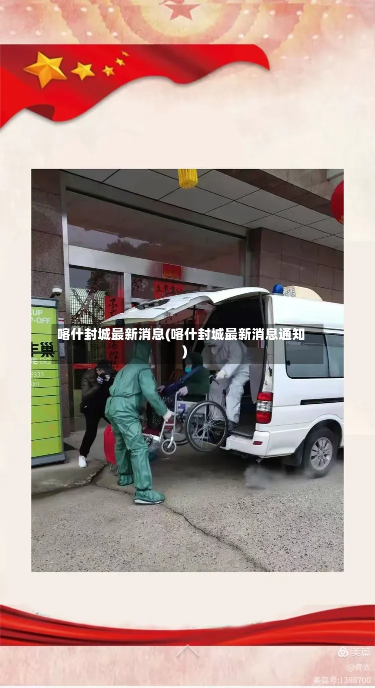 喀什封城最新消息(喀什封城最新消息通知)