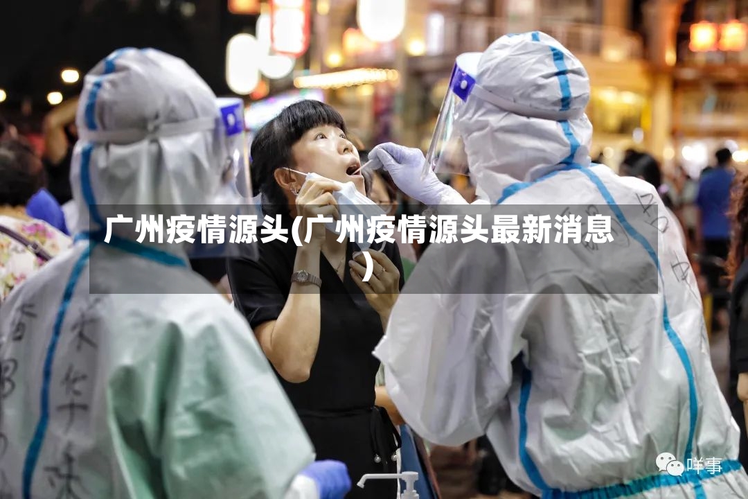 广州疫情源头(广州疫情源头最新消息)-第2张图片
