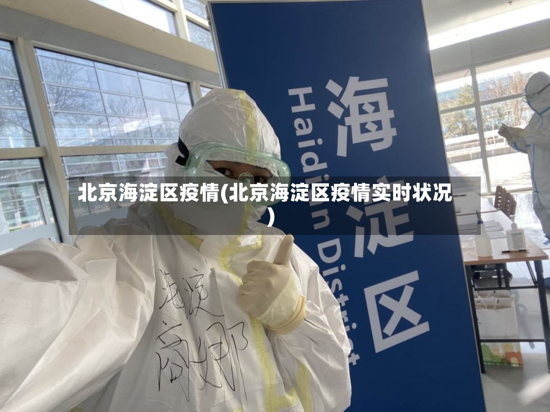 北京海淀区疫情(北京海淀区疫情实时状况)-第2张图片