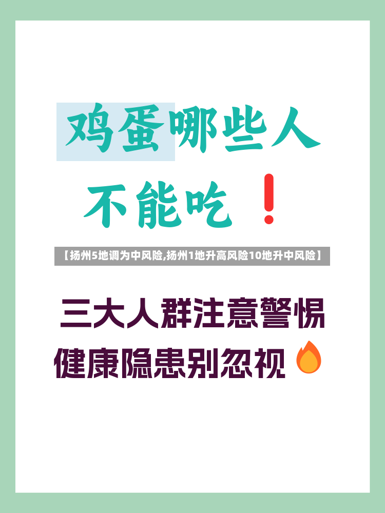 【扬州5地调为中风险,扬州1地升高风险10地升中风险】