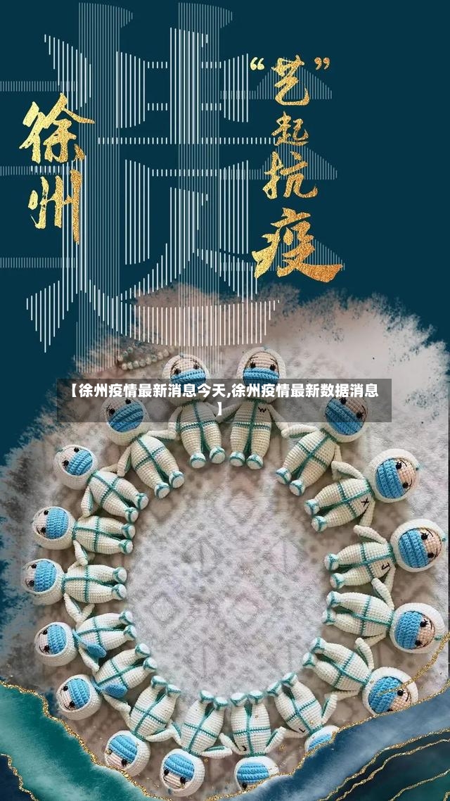 【徐州疫情最新消息今天,徐州疫情最新数据消息】-第2张图片