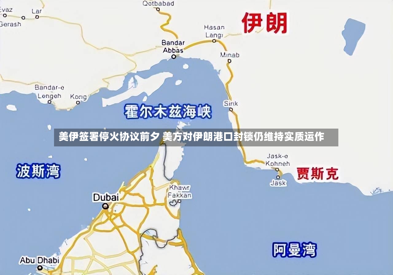 美伊签署停火协议前夕 美方对伊朗港口封锁仍维持实质运作-第2张图片