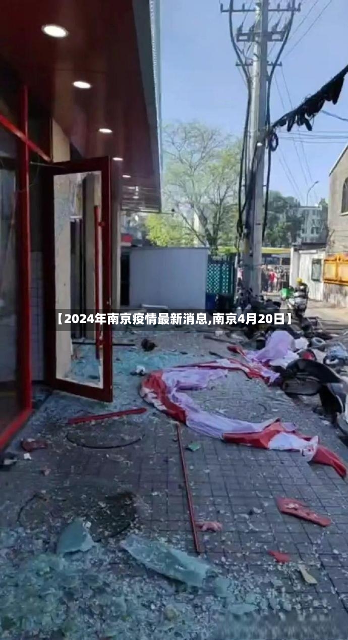 【2024年南京疫情最新消息,南京4月20日】-第2张图片