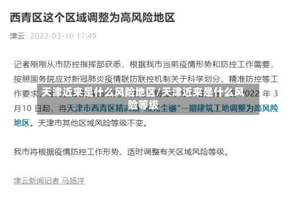 天津近来是什么风险地区/天津近来是什么风险等级