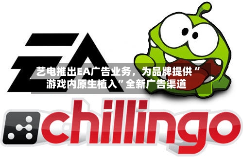 艺电推出EA广告业务，为品牌提供“游戏内原生植入	”全新广告渠道-第2张图片