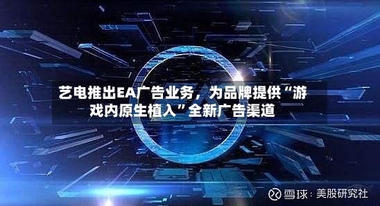 艺电推出EA广告业务，为品牌提供“游戏内原生植入”全新广告渠道-第3张图片