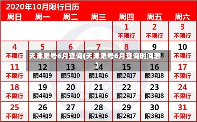 天津限号6月查询(天津限号6月查询时间表)-第2张图片