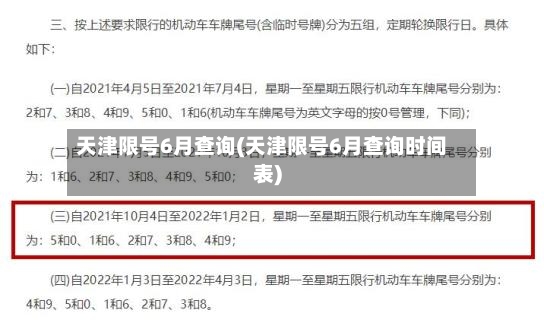 天津限号6月查询(天津限号6月查询时间表)