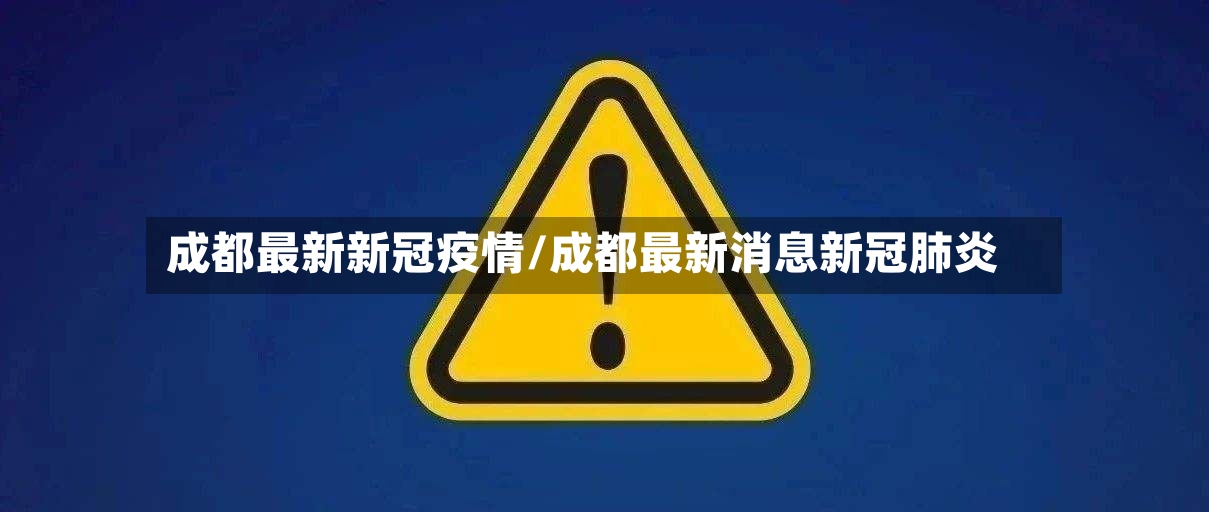 成都最新新冠疫情/成都最新消息新冠肺炎-第2张图片