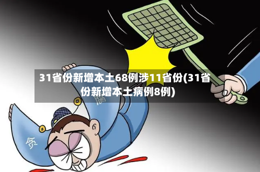 31省份新增本土68例涉11省份(31省份新增本土病例8例)-第2张图片