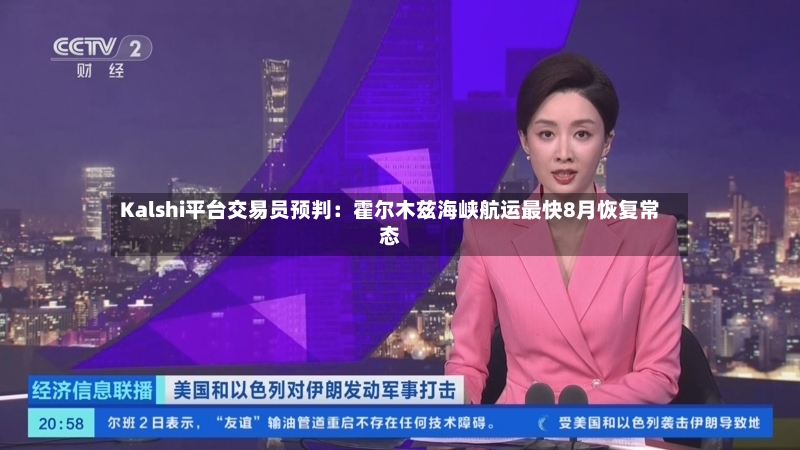 Kalshi平台交易员预判:霍尔木兹海峡航运最快8月恢复常态-第2张图片