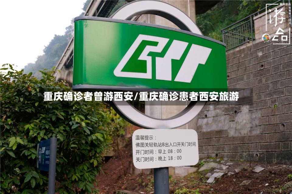重庆确诊者曾游西安/重庆确诊患者西安旅游